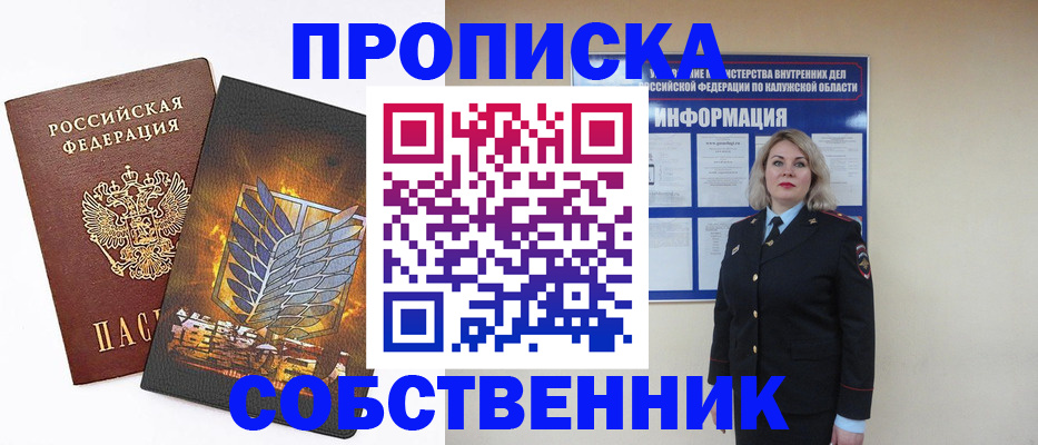 прописка в Козельске